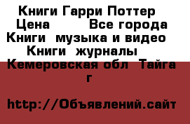 Книги Гарри Поттер › Цена ­ 60 - Все города Книги, музыка и видео » Книги, журналы   . Кемеровская обл.,Тайга г.